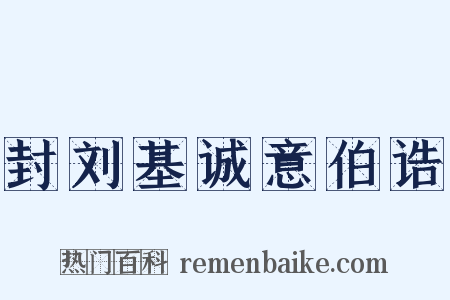 封刘基诚意伯诰是什么意思的图片